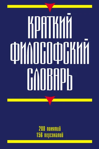 Обложка книги «Краткий философский словарь»