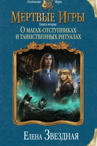 Обложка книги «Мертвые Игры. Книга вторая. О магах-отступниках и таинственных ритуалах»