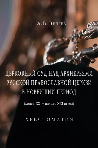 Обложка книги «Церковный суд над архиереями Русской Православной Церкви в новейший период (конец ХХ – начало ХХI веков)»