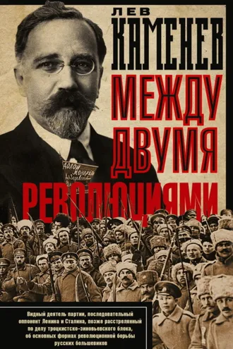 Обложка книги «Между двумя революциями»