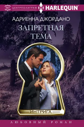 Обложка книги «Запретная тема»