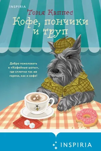 Обложка книги «Кофе, пончики и труп»