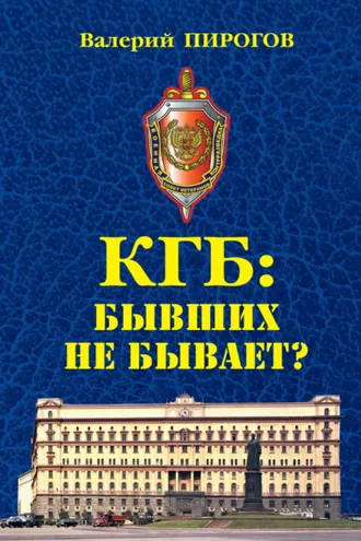 Обложка книги «КГБ. Бывших не бывает?»