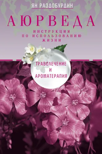 Обложка книги «Аюрведа. Траволечение и ароматерапия»