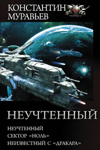 Обложка книги «Неучтенный: Неучтенный. Сектор «Ноль». Неизвестный с «Дракара»»