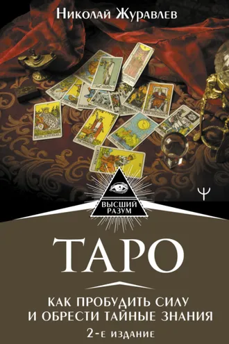 Обложка книги «Таро. Как пробудить силу и обрести тайные знания»