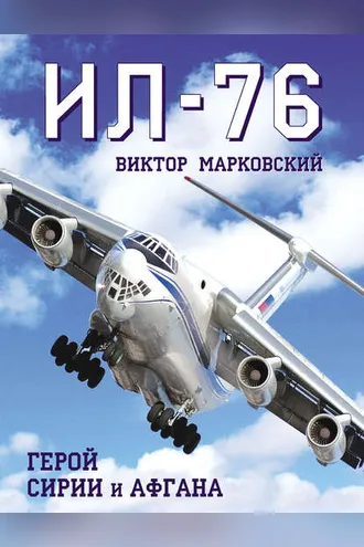 Обложка книги «Ил-76. Герой Сирии и Афгана»