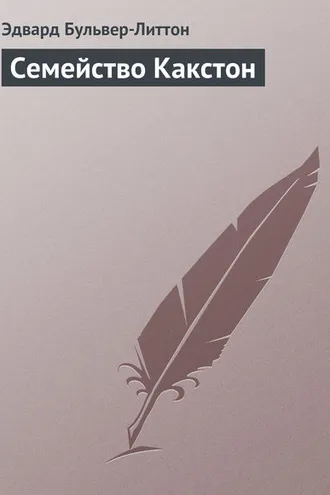 Обложка книги «Семейство Какстон»