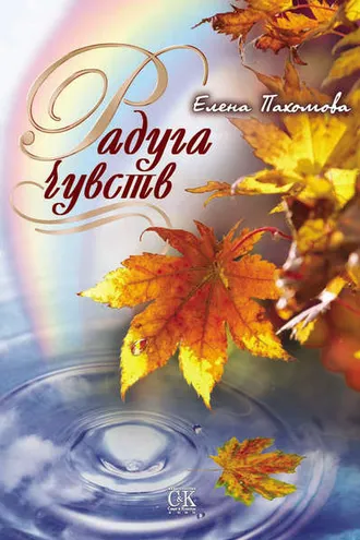 Обложка книги «Радуга чувств»