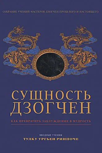 Обложка книги «Сущность Дзогчен. Как превратить заблуждение в мудрость»