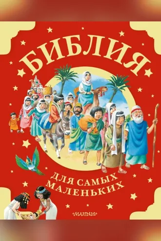 Обложка книги «Библия для самых маленьких»