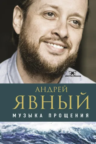 Обложка книги «Музыка прощения»