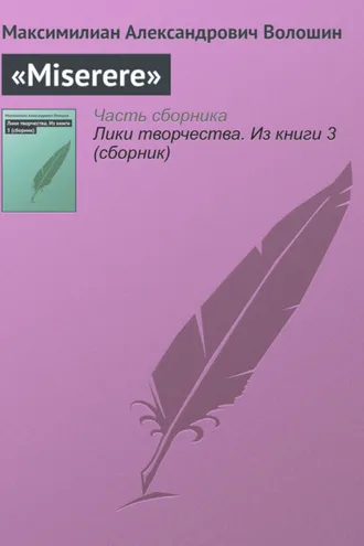 Обложка книги ««Miserere»»