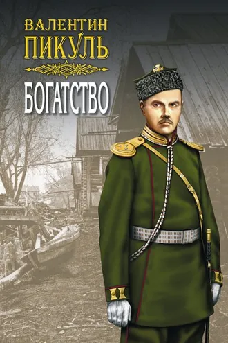 Обложка книги «Богатство»