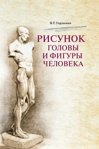 Обложка книги «Рисунок головы и фигуры человека»