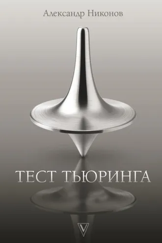 Обложка книги «Тест Тьюринга»