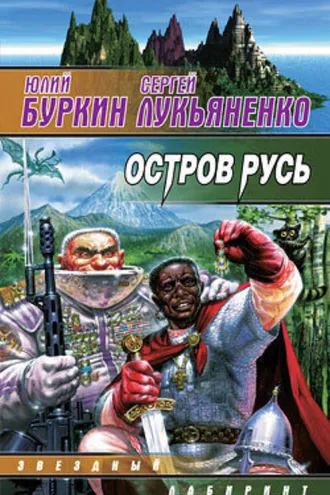 Обложка книги «Остров Русь»