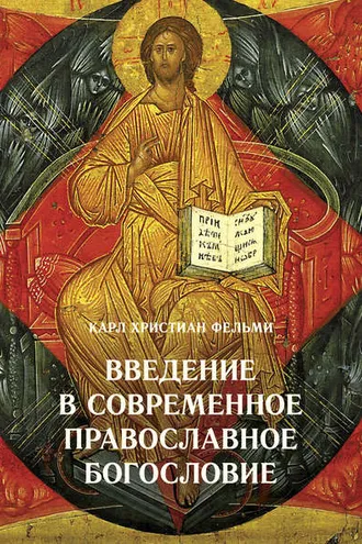 Обложка книги «Введение в современное православное богословие»
