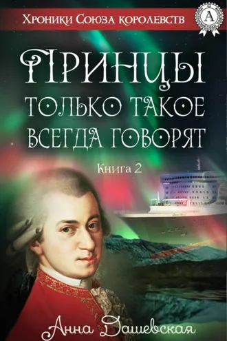Обложка книги «Принцы только такое всегда говорят»