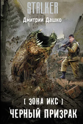 Обложка книги «Зона Икс. Черный призрак»