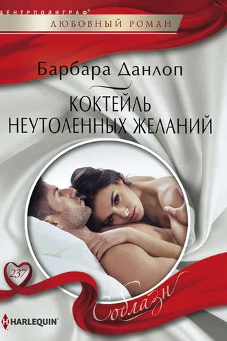 Обложка книги «Коктейль неутоленных желаний»