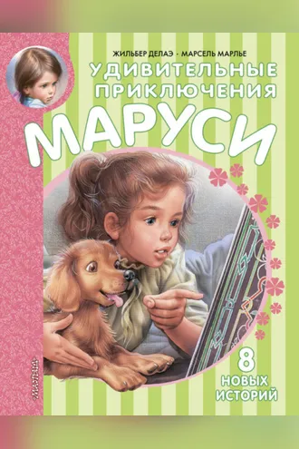 Обложка книги «Удивительные приключения Маруси (сборник)»