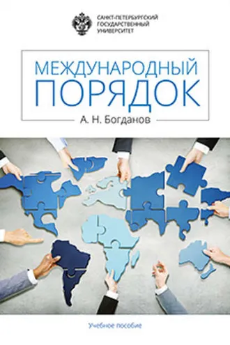 Обложка книги «Международный порядок»