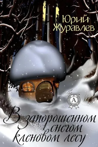 Обложка книги «В запорошенном снегом кленовом лесу»