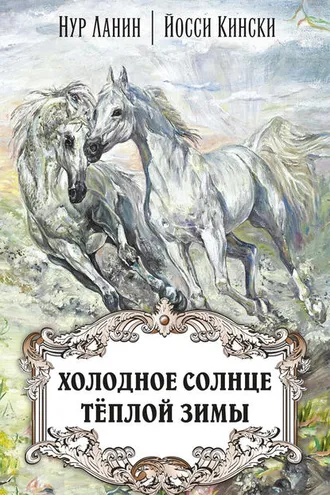 Обложка книги «Холодное солнце тёплой зимы»
