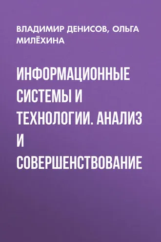 Обложка книги «Информационные системы и технологии. Анализ и совершенствование»