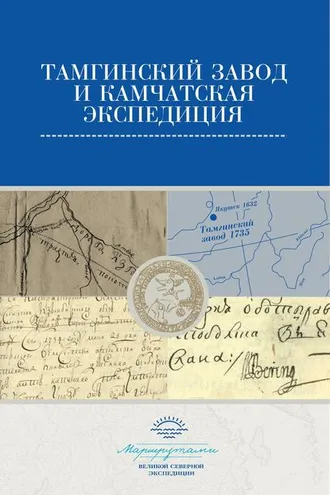 Обложка книги «Тамгинский завод и Камчатская экспедиция. Сборник документов»