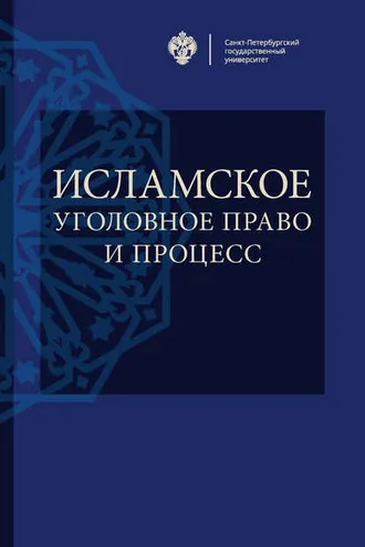 Обложка книги «Исламское уголовное право и процесс»