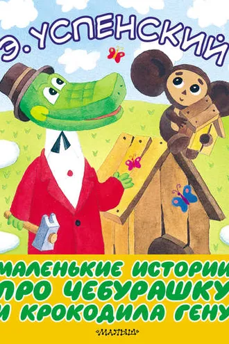 Обложка книги «Маленькие истории про Чебурашку и крокодила Гену»