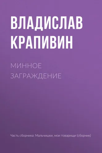 Обложка книги «Минное заграждение»