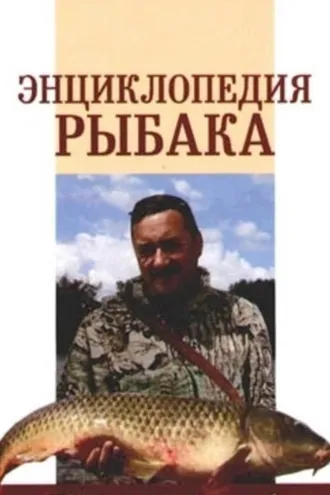 Обложка книги «Энциклопедия рыбака»