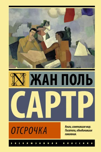 Обложка книги «Отсрочка»