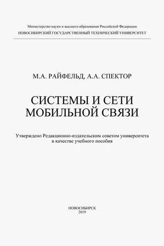 Обложка книги «Системы и сети мобильной связи»