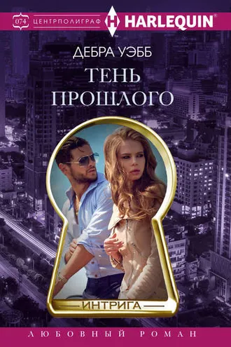 Обложка книги «Тень прошлого»