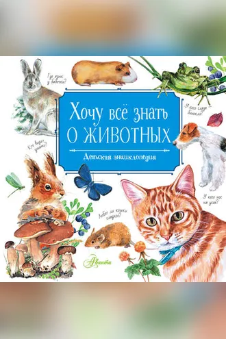 Обложка книги «Хочу всё знать о животных»