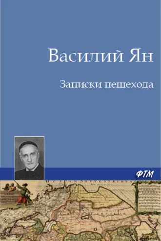 Обложка книги «Записки пешехода»