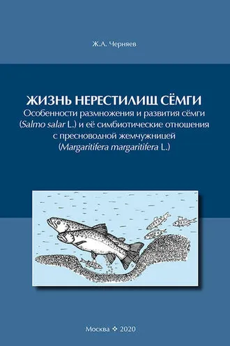 Обложка книги «Жизнь нерестилищ сёмги»