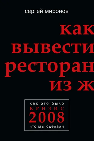 Обложка книги «Как вывести ресторан из жесткого кризиса»