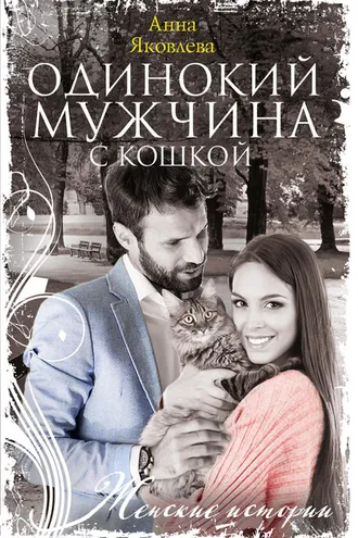 Обложка книги «Одинокий мужчина с кошкой»