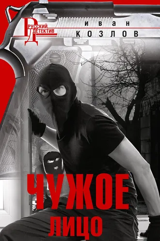Обложка книги «Чужое лицо»
