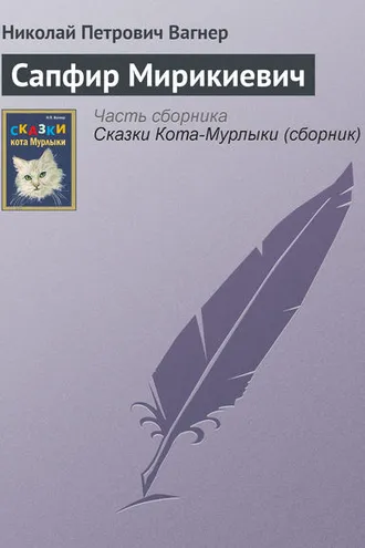 Обложка книги «Сапфир Мирикиевич»