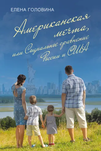 Обложка книги «Американская мечта, или Социальное сравнение России и США»