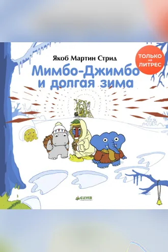 Обложка книги «Мимбо-Джимбо и долгая зима»