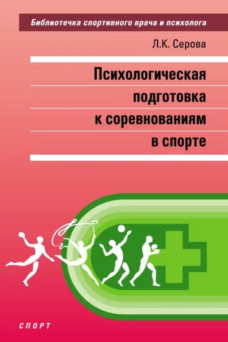Обложка книги «Психологическая подготовка к соревнованиям в спорте»