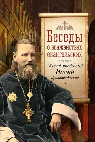 Обложка книги «Беседы о Блаженствах Евангельских»