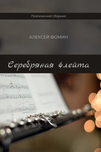 Обложка книги «Серебряная флейта»